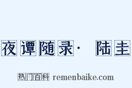 夜谭随录·陆圭是什么意思的图片